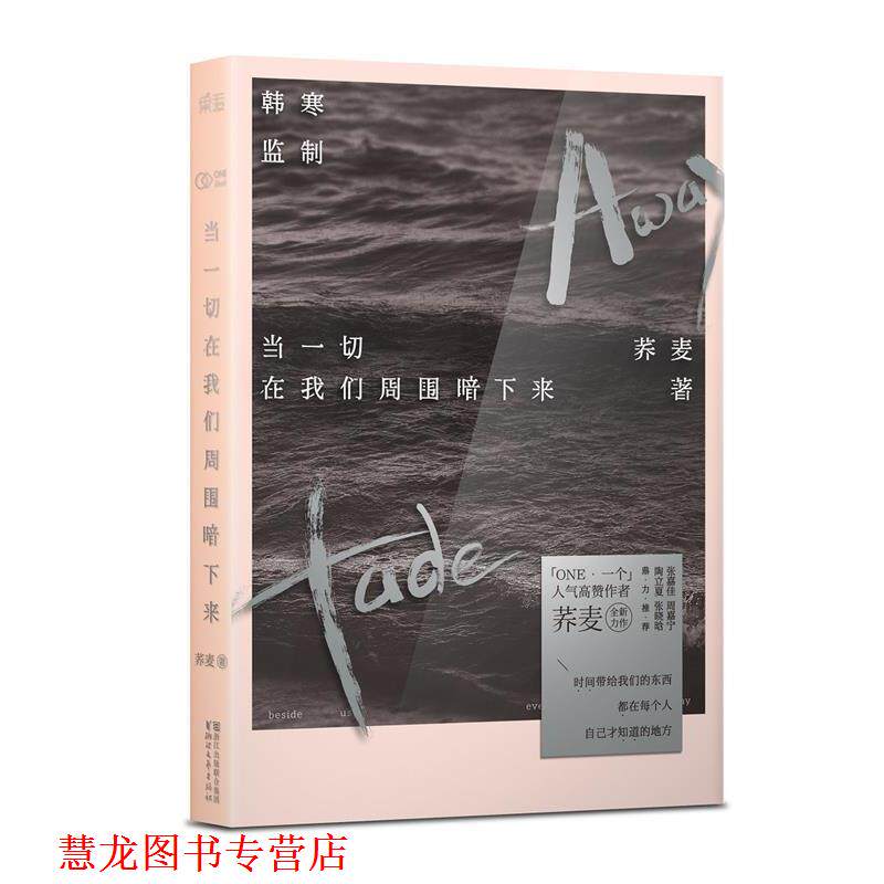 【正版书籍】 当一切在我们周围暗下来 荞麦 著 浙江文艺出版社