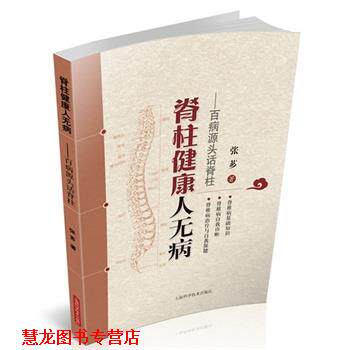【正版书籍】 脊柱健康人无病-百病源头话脊柱 张芗 上海科学技术出版社