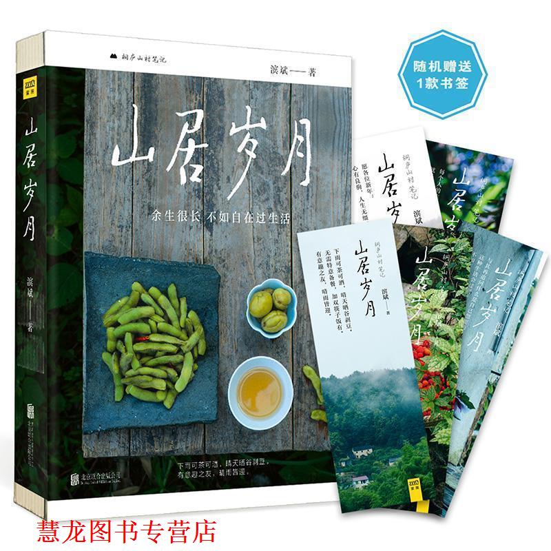 【正版书籍】 山居岁月 滨斌 北京联合出版公司
