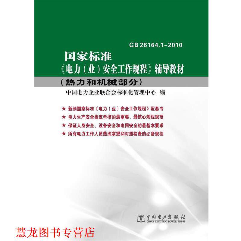 【正版书籍】 国家标准《电力安全工作规程》辅导教材 中国电力企业联合会标准化管理中心 编 中国电力出版社