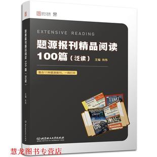 【正版书籍】 题源报刊精品阅读100篇 朱伟 著 北京理工大学出版社