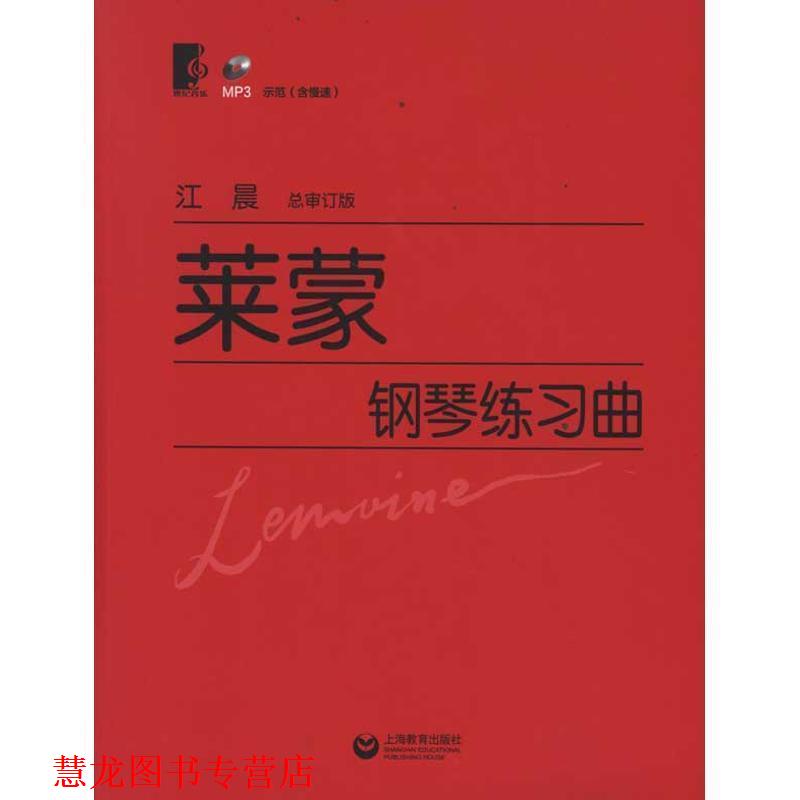 【正版书籍】 莱蒙钢琴练习曲 莱蒙 作曲 上海教育出版社