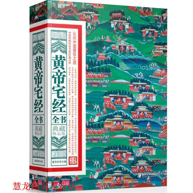 【正版书籍】 黄帝宅经全书:典藏精品版 董易奇　主编 湖南美术出版社