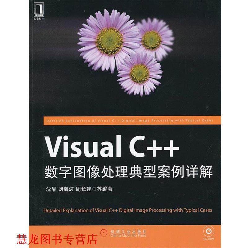 【正版书籍】 Visual C++数字图像处理典型案例详解 沈晶　等编著 机械工业出版社