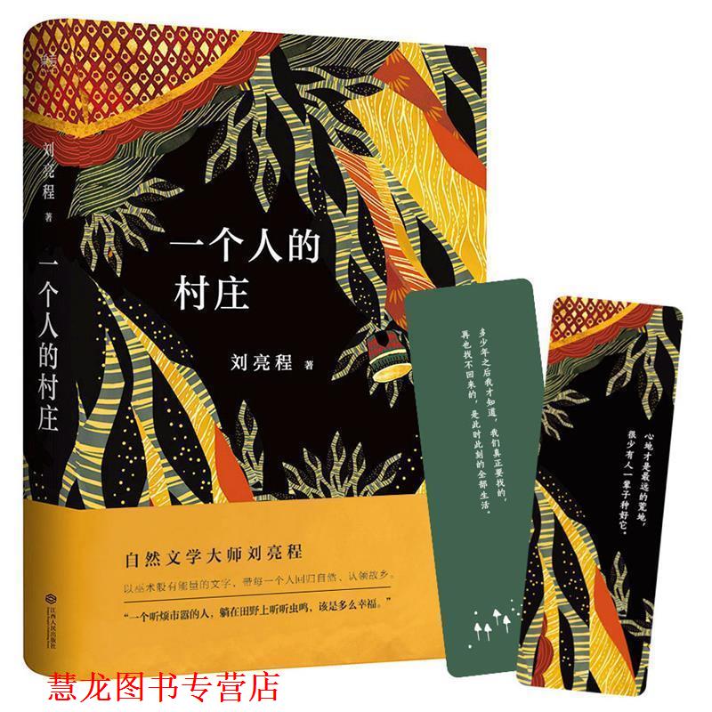 【正版书籍】 一个人的村庄 刘亮程,果麦文化 出品 江西人民出版社