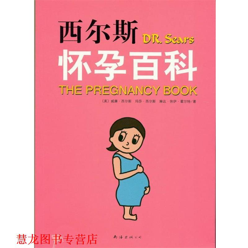 【正版书籍】 西尔斯怀孕百科 (美)西尔斯 等编著,子怡 译 南海出版公司