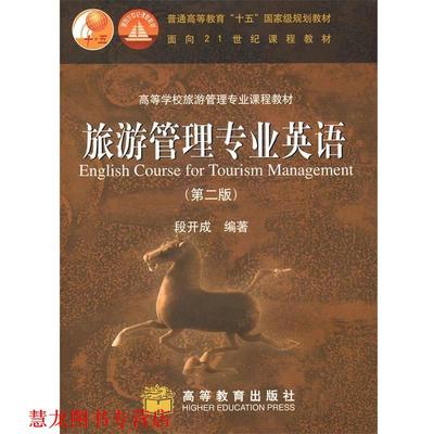 【正版书籍】 旅游管理专业英语 段开成　编著 高等教育出版社