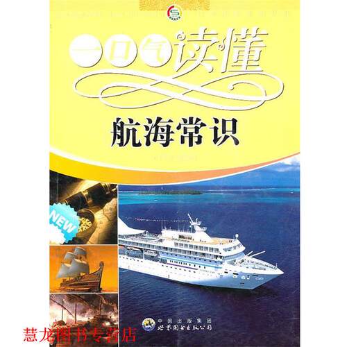 【正版书籍】 一口气读懂常识丛书:一口气读懂航海常识 《一口气读懂航海常识》编写组　编 世界图书出版公司