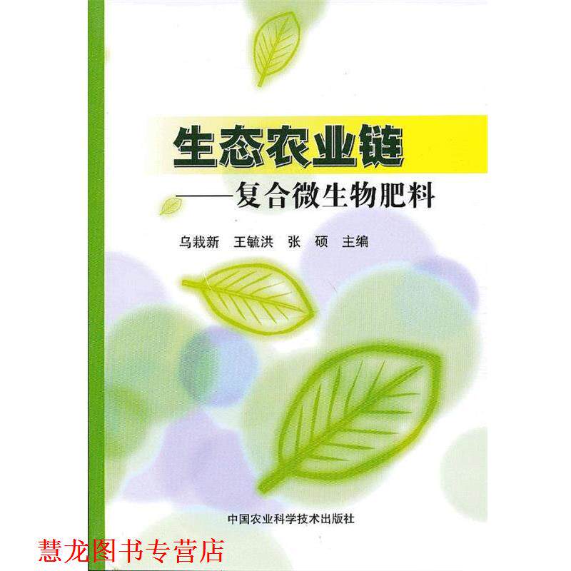 【正版书籍】 生态农业链-复合微生物肥料 乌栽新,等 编 中国农业科学技术出版社