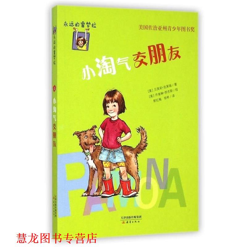 【正版书籍】 永远的雷梦拉:小淘气交朋友 [美] 贝芙莉·克莱瑞 著,[美] 杰奎琳·罗杰斯 绘,郭 新蕾出版