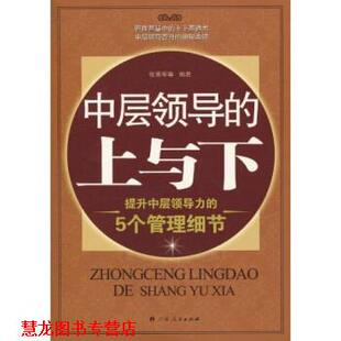 中层领导 上与下：提升中层领导力 广西人民出版 正版 社 著 书籍 张贤军等 5个管理细节