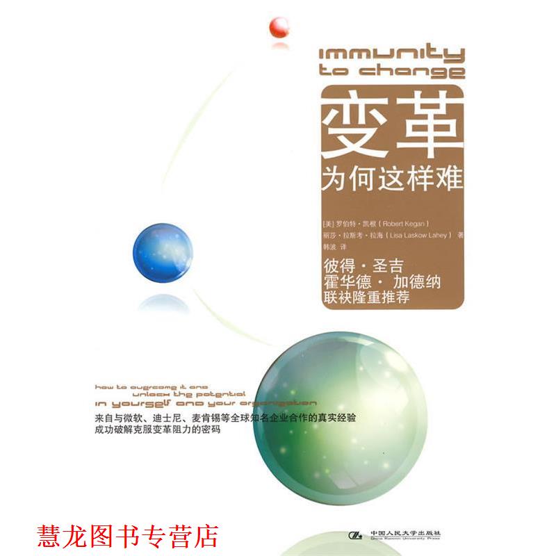 【正版书籍】 变革为何这样难 (美)凯根,(美)拉海　著,韩波　译 中国人民大学出版社