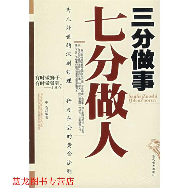 【正版书籍】 三分做事七分做人 中石 编著 当代世界出版社