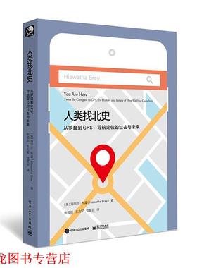 【正版书籍】 人类找北史:从罗盘到GPS，导航定位的过去与未来 (美)Hiawatha Bray(海华沙·布雷) 电子工业出版社