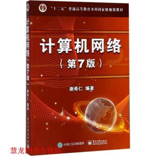 计算机网络 书籍 谢希仁 编著 社 电子工业出版 正版