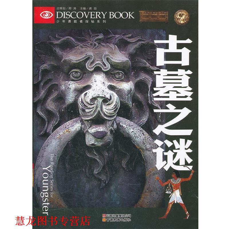 【正版书籍】 少年勇敢者探秘-古墓之谜 龚勋 主编 云南教育出版社