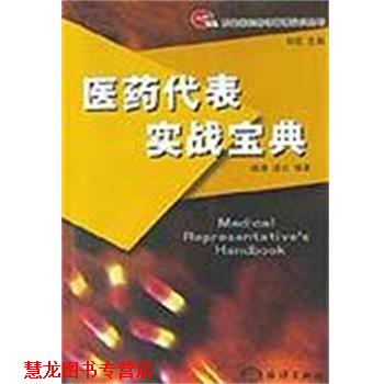 【正版书籍】 医药代表实战宝典 姬涛 海洋出版社