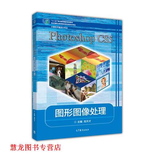 【正版书籍】 Photoshop CS5图形图像处理 龙天才 编 高等教育出版社