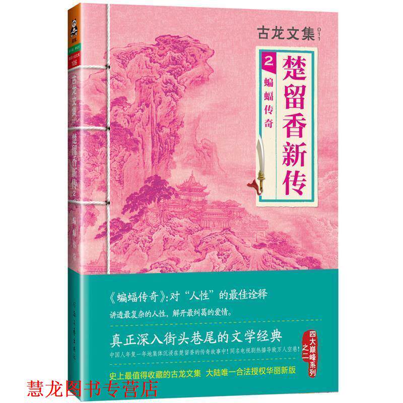 【正版书籍】 古龙文集·楚留香新传2:蝙蝠传奇 古龙　著 河南文艺出版社