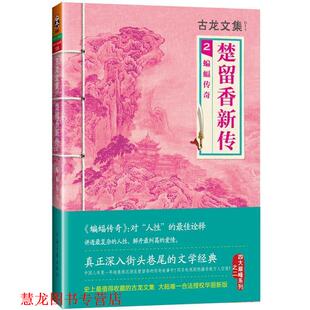 【正版书籍】 古龙文集·楚留香新传2:蝙蝠传奇 古龙　著 河南文艺出版社