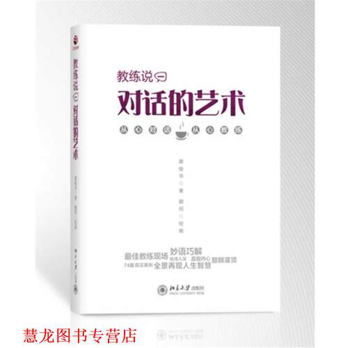 【正版书籍】 教练说：对话的艺术 黄俊华 著,卿珂　绘画 北京大学出版社