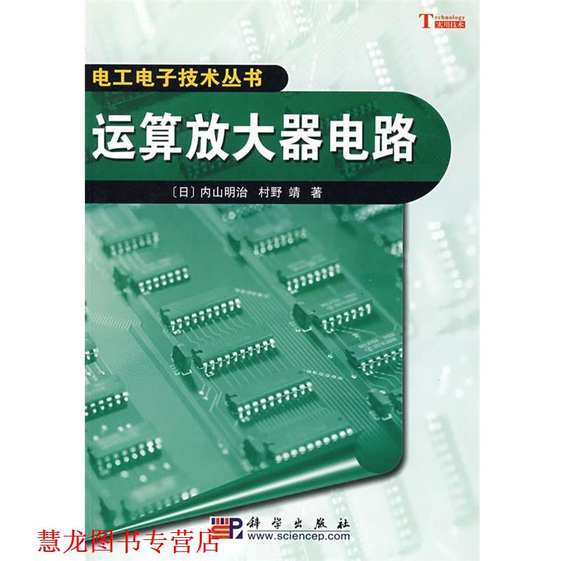 【正版书籍】 运算放大器电路 (日)内山明治,村野靖 著,陈镜超 译 科学出版社