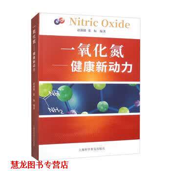 【正版书籍】 一氧化氮:健康新动力 赵保路,张标 上海科学普及出版社
