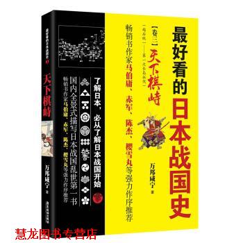【正版书籍】 看的日本战国史 卷三 万邦咸宁 著 广东旅游出版社