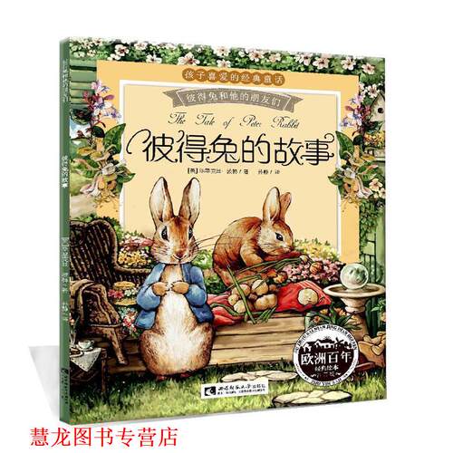 【正版书籍】 彼得兔的故事 毕翠克丝 波特 西南师范大学出版社
