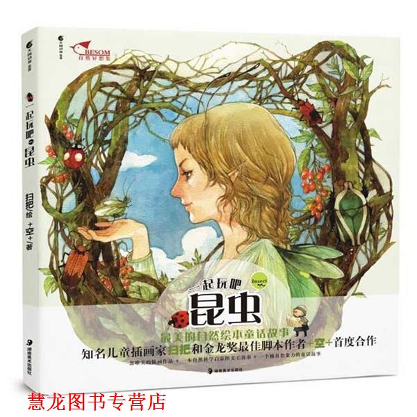 【正版书籍】 一起玩吧 昆虫 的自然童话绘本 扫把 绘,+空+ 编 湖南美术出版社