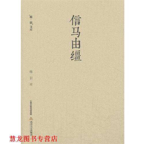 【正版书籍】 信马由缰 耄耋学人跨世纪的闲谭，笔意松漫，文画相伴，灵动谐趣令人手不忍释卷。 韩羽 著 北岳文艺出版社