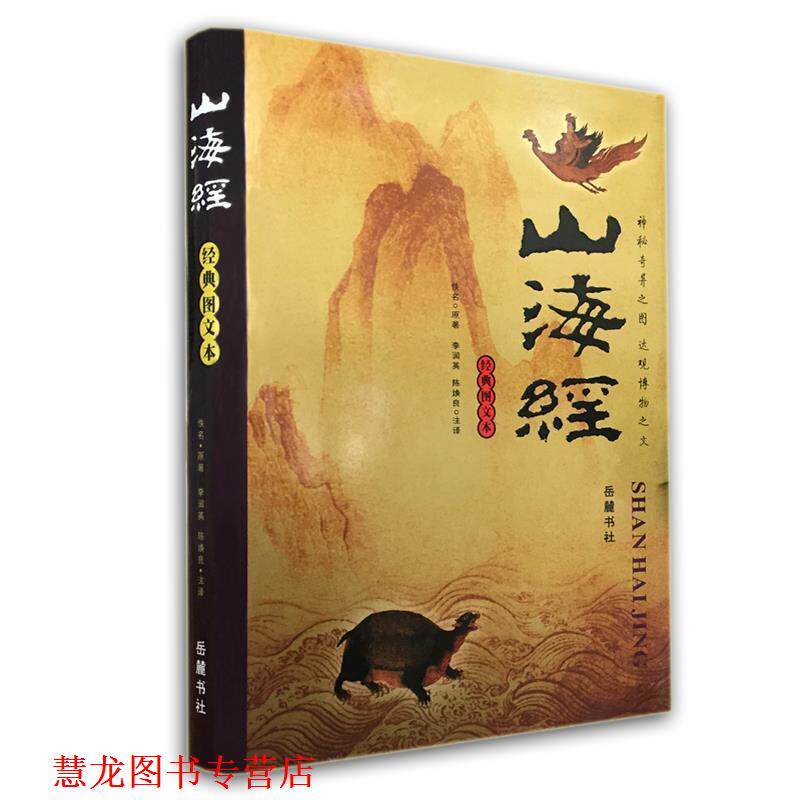 【正版书籍】 山海经:经典图文本 佚名 原著,李润英,陈焕良 注译 岳麓书社