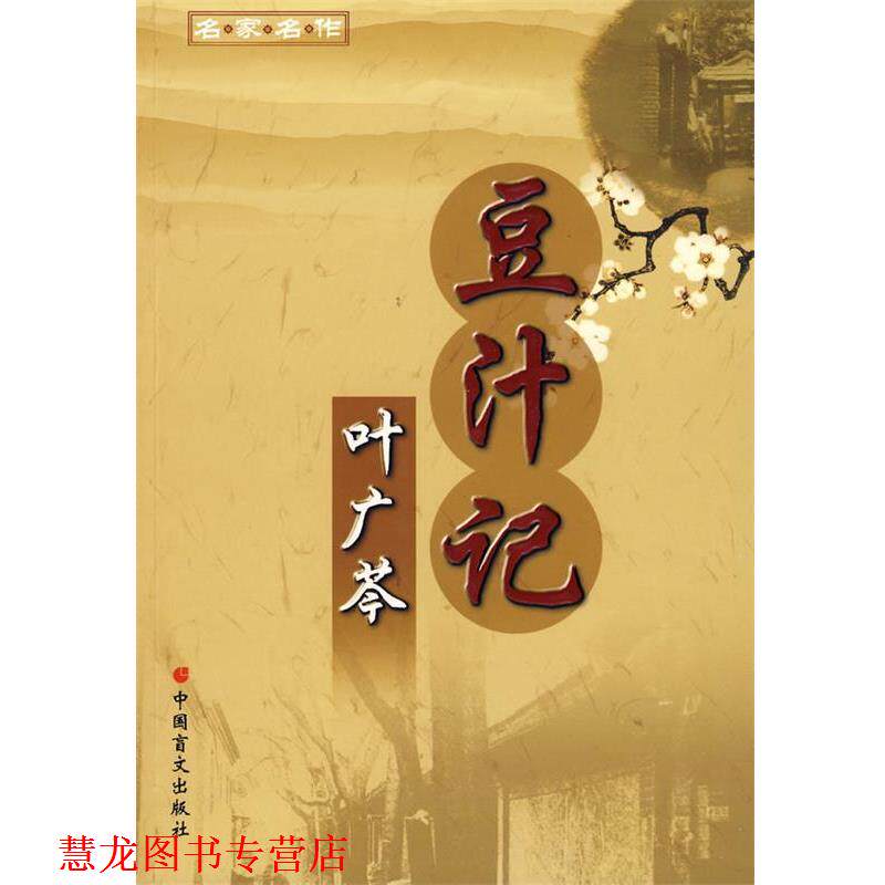 【正版书籍】 名家名作:豆汁记－叶广芩著 叶广芩 著 中国盲文出版社