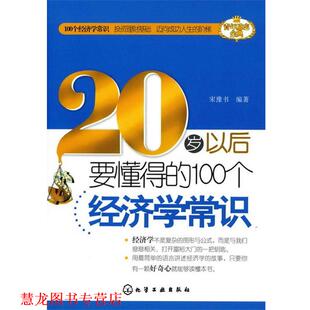 20岁以后要懂得 100个经济学常识 宋豫书 化学工业出版 书籍 编著 社 正版