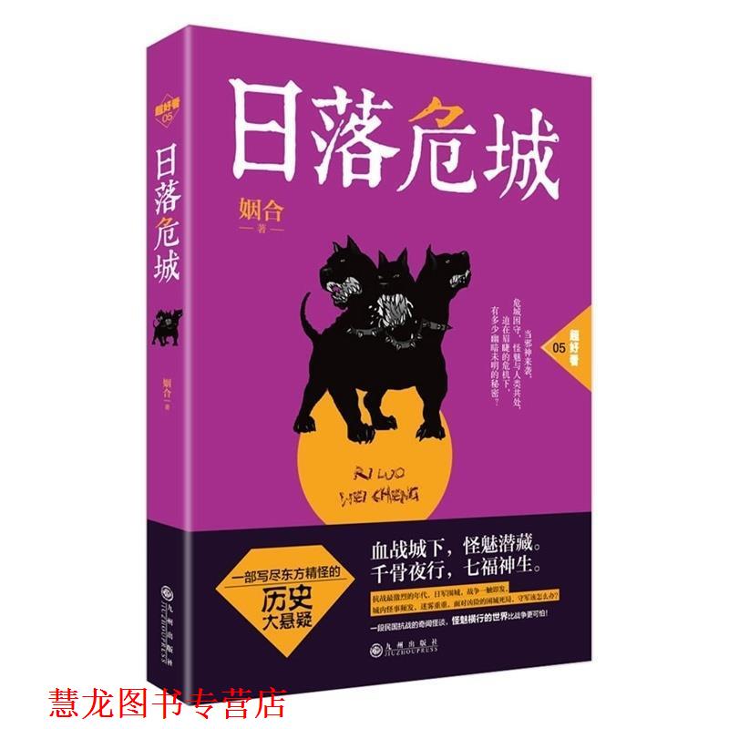 【正版书籍】 日落危城 姻合　著 九州出版社