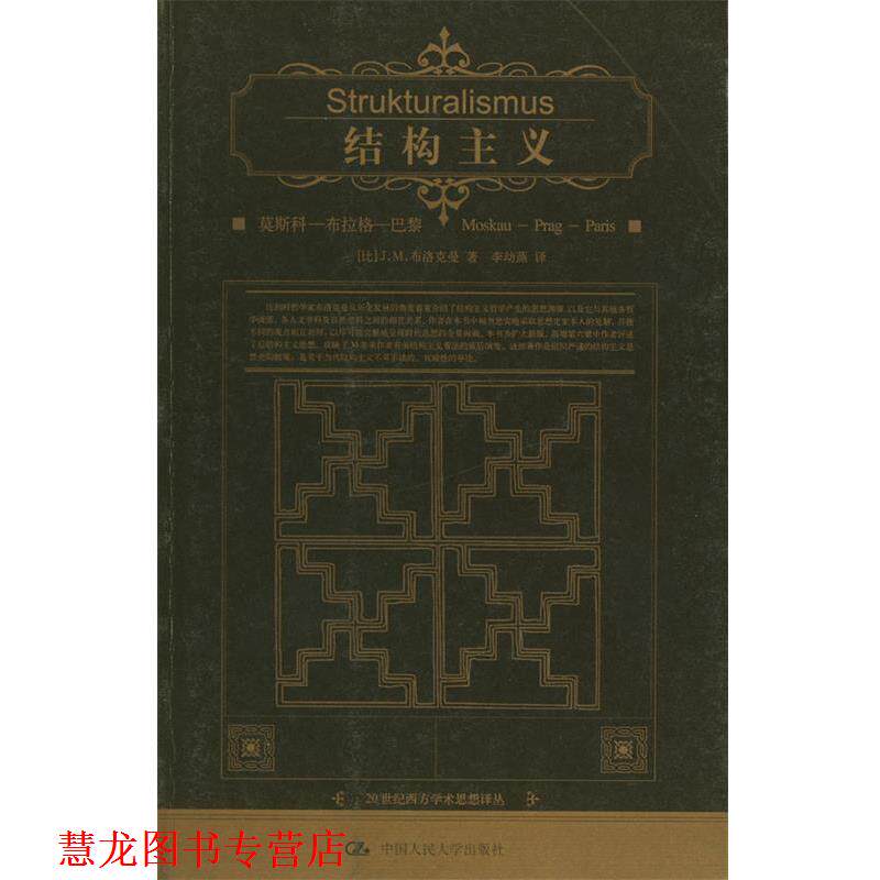 【正版书籍】 结构主义：莫斯科—布拉格—巴黎 [比]布洛克曼 著,李幼蒸 译 中国人民大学出版社