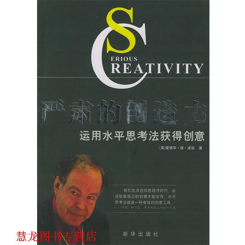 【正版书籍】 严肃的创造力运用水平思考法获得创意 (英)波诺 著,杨新兰 译 新华出版社