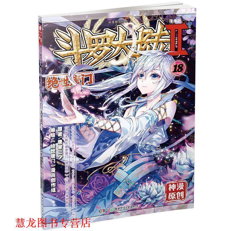 【正版书籍】 斗罗大陆第二部绝世唐门18 原著：唐家三少 编绘：《绝世唐门》漫画创作组 湖南少年儿童出版社