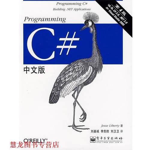 【正版书籍】 Programming C#中文版 (美)里伯提(Liberty.J.)　著,刘基诚,李愈胜,刘卫卫　译 电子工业出版社