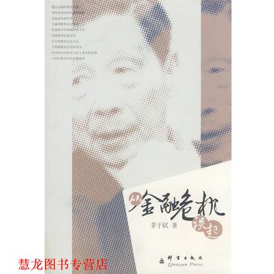 【正版书籍】 从金融危机谈起 茅于轼 著 群言出版社