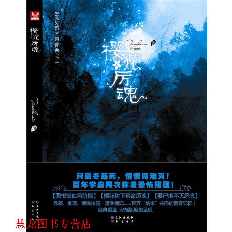【正版书籍】 《冤鬼路》第2辑 樱花厉魂 Tinadannis 著 长江出版社