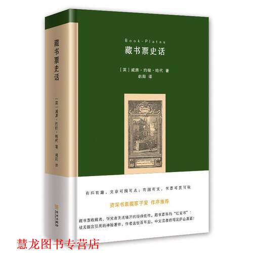 【正版书籍】 藏书票史话 [英]威廉·约翰·哈代,韩阳 金城出版社
