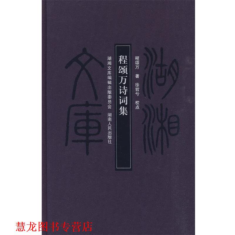 【正版书籍】 湖湘文库—程颂万诗词集 程颂万　著,徐哲兮　校点 湖南人民出版社