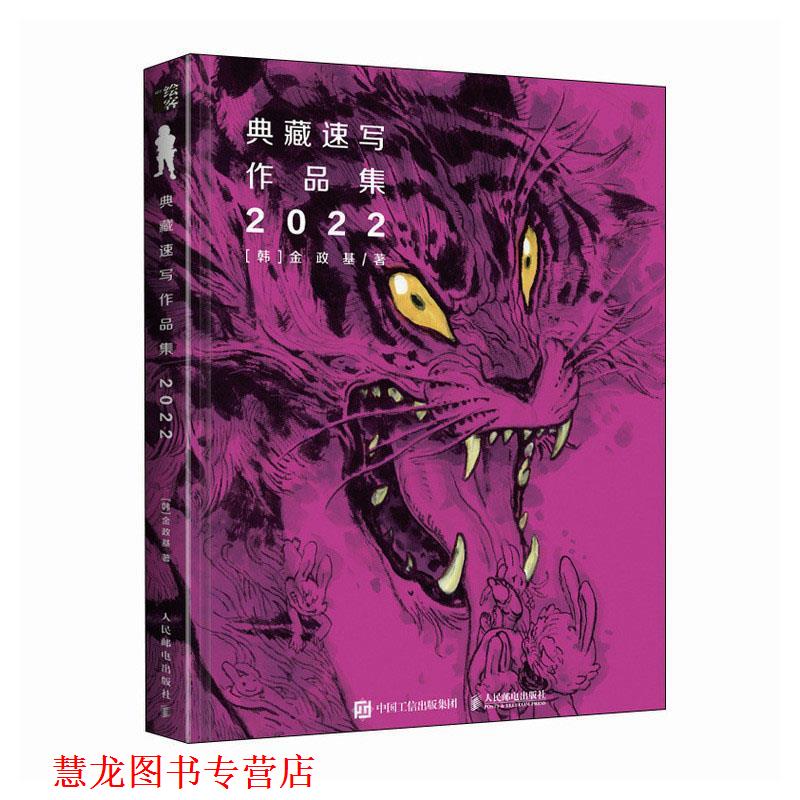 【正版书籍】 金政基典藏速写作品集2022 [韩]金政基 人民邮电出版社