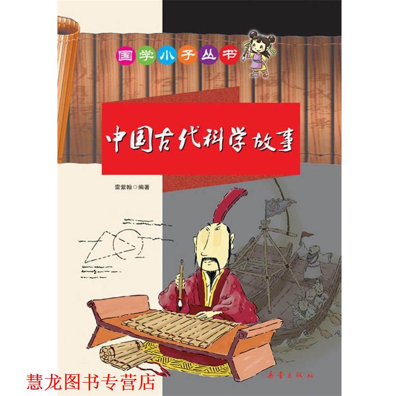 【正版书籍】 中国古代科学故事 雷紫翰 著 新蕾出版社