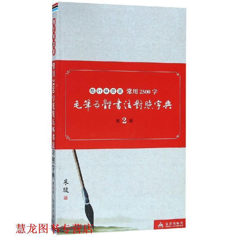 【正版书籍】 楷行草隶篆常用2500字毛笔五体书法对照字典 米骏 著 金盾出版社