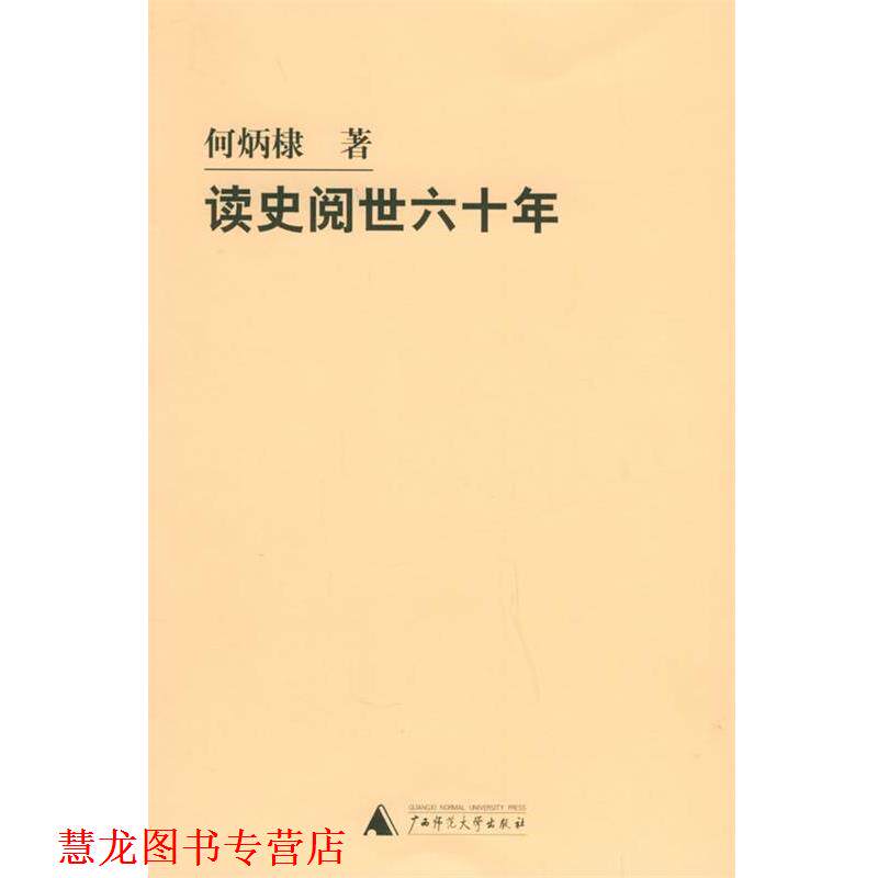 【正版书籍】 读史阅世六十年 何炳棣 著 广西师范大学出版社