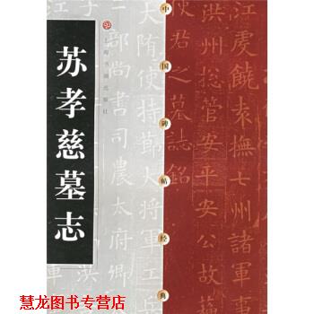 【正版书籍】 苏孝慈墓志 上海书画出版社 上海书画出版社