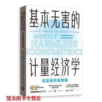 【正版书籍】 基本无害的计量经济学:实证研究者指南 [美]乔舒亚·安格里斯特,约恩-斯特芬·皮施克著,郎金焕,李井奎 译 格致出版