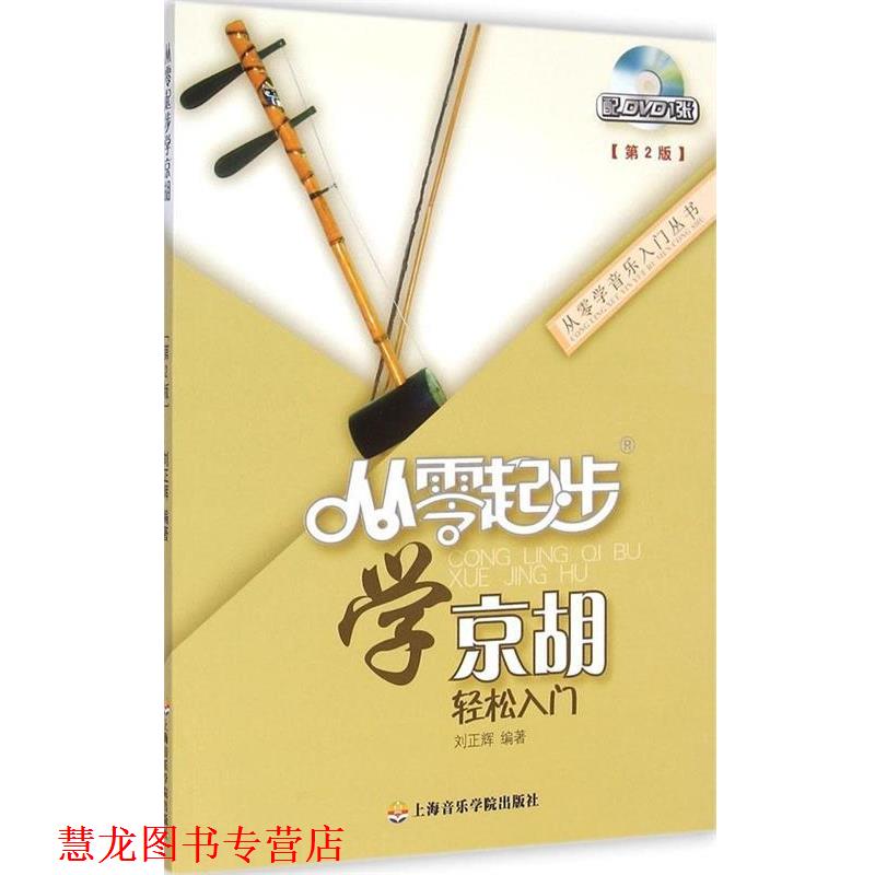 【正版书籍】 从零起步学京胡 刘正辉 上海音乐学院出版社